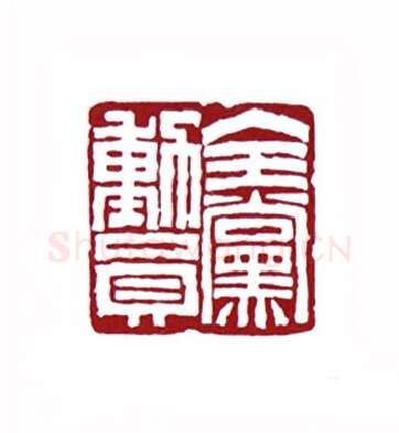 全党动员(肖煦·安徽)篆刻入展作品图片欣赏