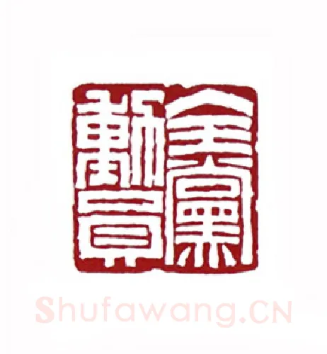 全党动员(肖煦·安徽)篆刻入展作品图片欣赏