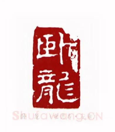 卧龙(谢德寿·安徽)篆刻入展作品图片欣赏