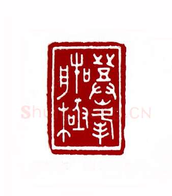 登峰造极(忻小渔·安徽)篆刻入展作品图片欣赏