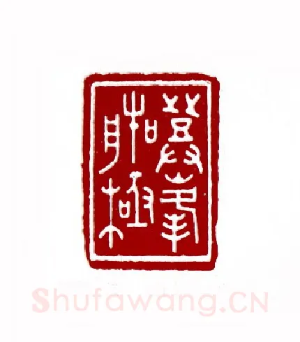 登峰造极(忻小渔·安徽)篆刻入展作品图片欣赏