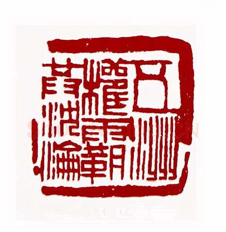 五洲权霸共沉沦(戴林·北京)篆刻入展作品图片欣赏