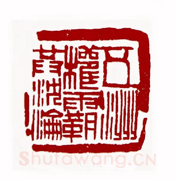 五洲权霸共沉沦(戴林·北京)篆刻入展作品图片欣赏