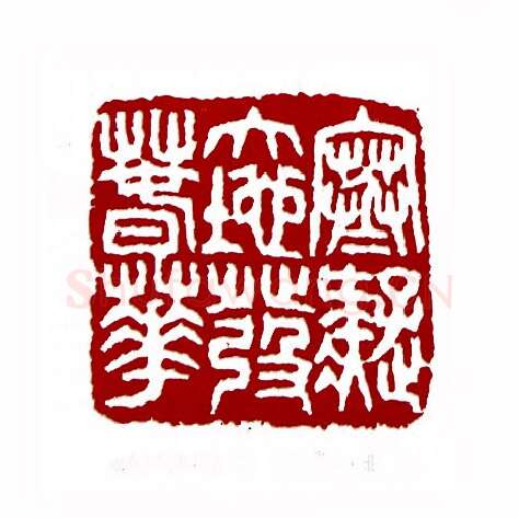 寒凝大地发春华(康默如·北京)篆刻入展作品图片欣赏