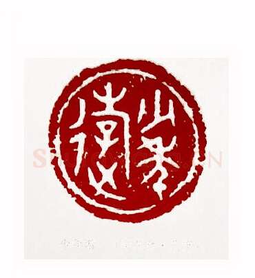 少年游(李燕生·北京)篆刻入展作品图片欣赏