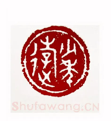 少年游(李燕生·北京)篆刻入展作品图片欣赏