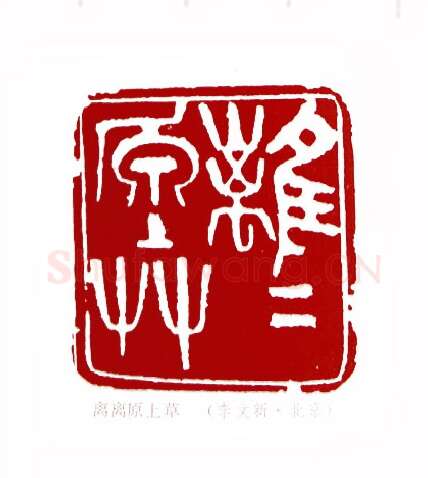 离离原上草(李文新·北京)篆刻入展作品图片欣赏