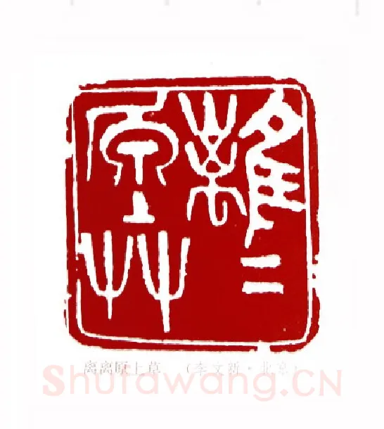 离离原上草(李文新·北京)篆刻入展作品图片欣赏
