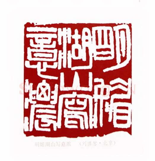 明媚湖山写意浓(刘博琴·北京)篆刻入展作品图片欣赏