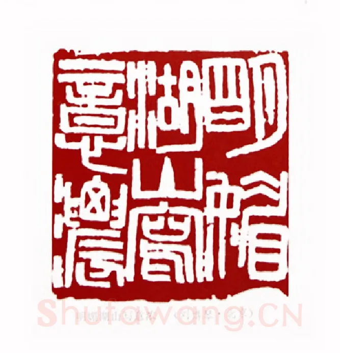 明媚湖山写意浓(刘博琴·北京)篆刻入展作品图片欣赏