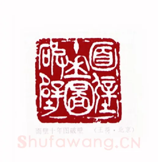 面壁十年图破壁(王荷·北京)篆刻入展作品图片欣赏