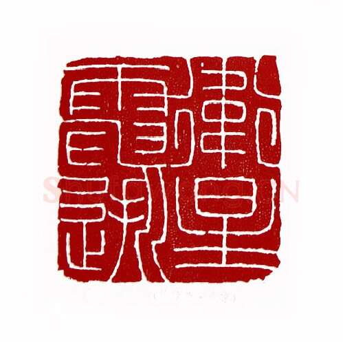 卫星电逝(徐焕荣·北京)篆刻入展作品图片欣赏