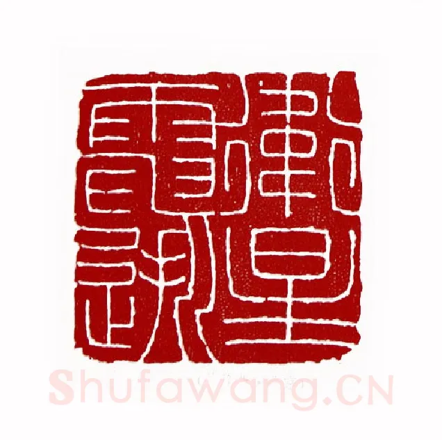 卫星电逝(徐焕荣·北京)篆刻入展作品图片欣赏
