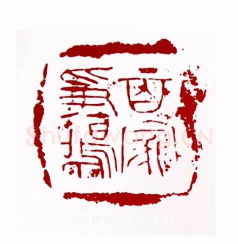 百家争鸣(林健·福建)篆刻入展作品图片欣赏