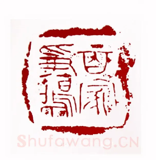 百家争鸣(林健·福建)篆刻入展作品图片欣赏