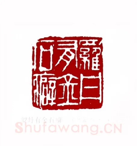 罗丹有金石癖(马海髯·福建)篆刻入展作品图片欣赏