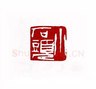 小石头(刘石开·福建)篆刻入展作品图片欣赏