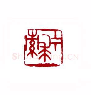 上下求索(许霏·福建)篆刻入展作品图片欣赏
