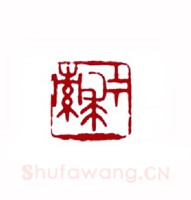 上下求索(许霏·福建)篆刻入展作品图片欣赏