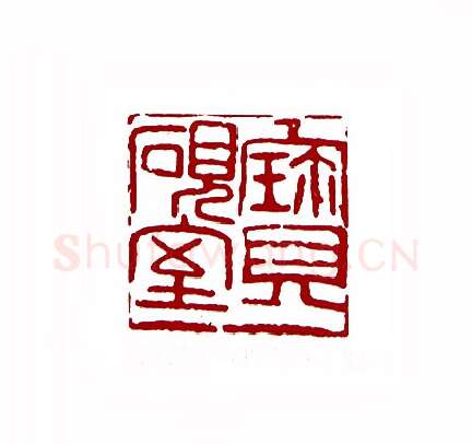 宝砚室(林经文·甘肃)篆刻入展作品图片欣赏