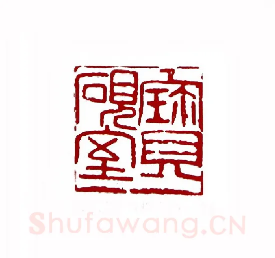 宝砚室(林经文·甘肃)篆刻入展作品图片欣赏