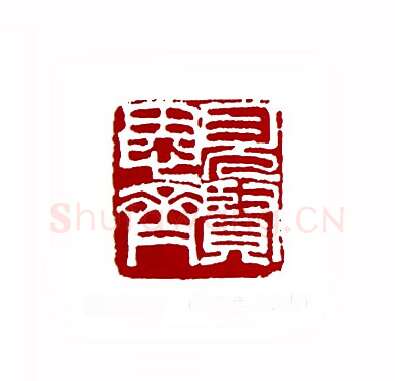 见贤思齐(刘儒志·甘肃)篆刻入展作品图片欣赏