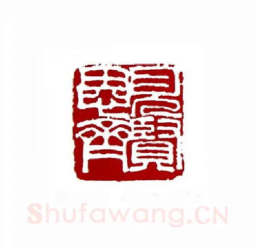 见贤思齐(刘儒志·甘肃)篆刻入展作品图片欣赏