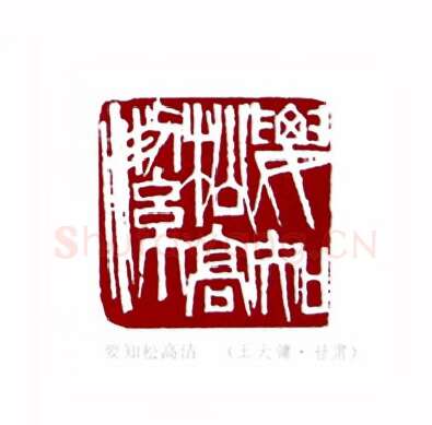 要知松高洁(王大镛·甘肃)篆刻入展作品图片欣赏