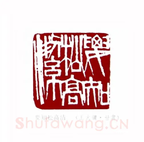 要知松高洁(王大镛·甘肃)篆刻入展作品图片欣赏