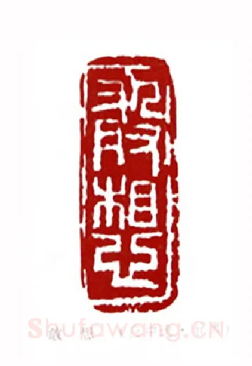 敢想(应中逸·甘肃)篆刻入展作品图片欣赏