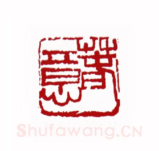 春意(王大钧·甘肃)篆刻入展作品图片欣赏