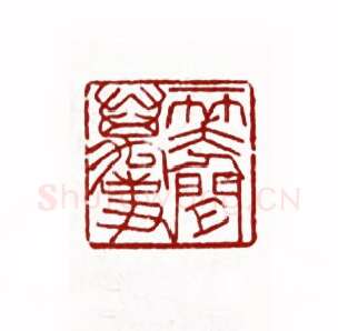 一笑人间万事(黄文宽·广东)篆刻入展作品图片欣赏