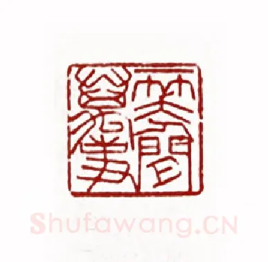 一笑人间万事(黄文宽·广东)篆刻入展作品图片欣赏