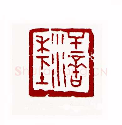 汗滴禾下土(黄印珠·广东)篆刻入展作品图片欣赏