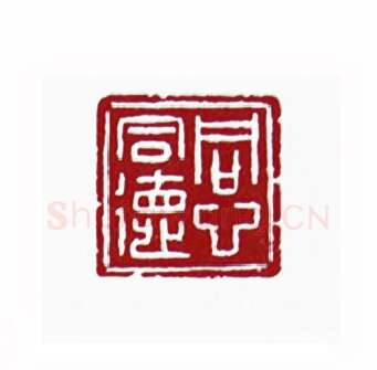 同心同德(谭棣华·广东)篆刻入展作品图片欣赏