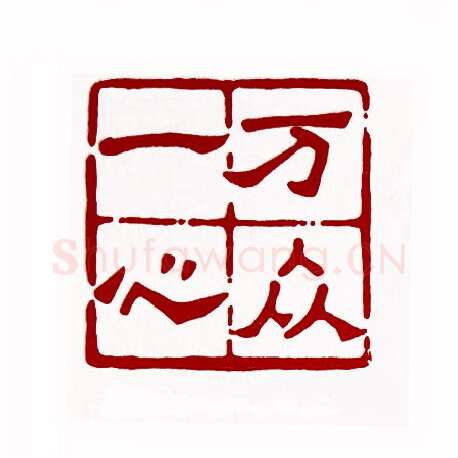 万众一心(张惠生·广东)篆刻入展作品图片欣赏