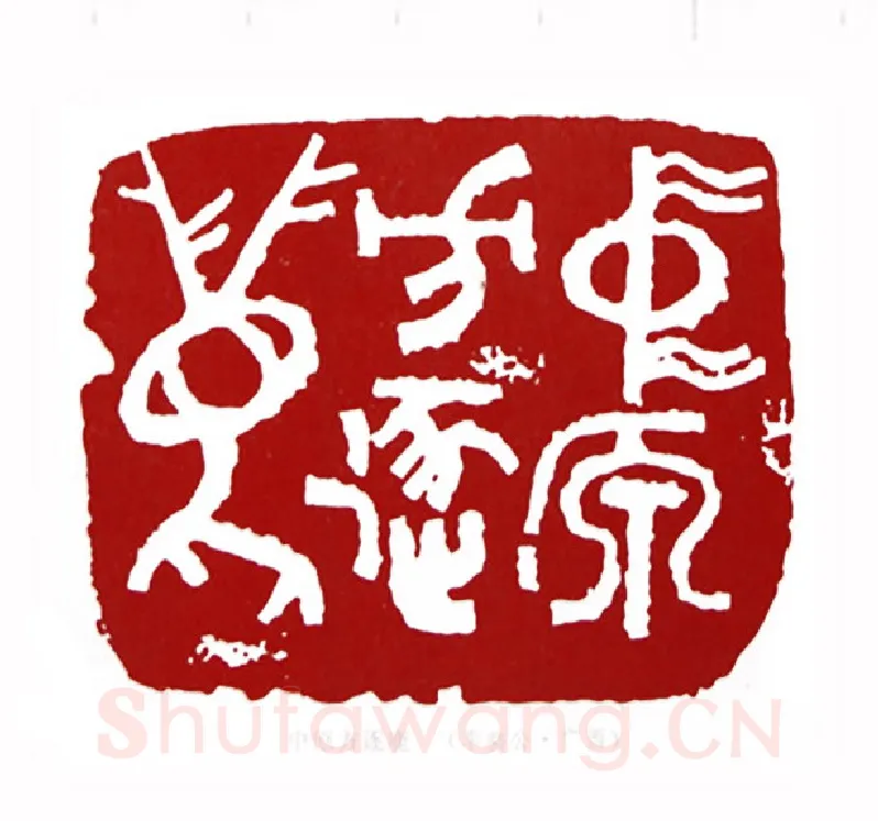 中原方逐鹿(李骆公·广西)篆刻入展作品图片欣赏