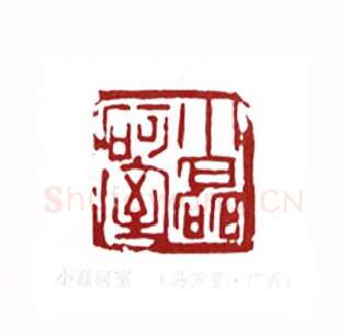 小磊砢室(马万里·广西)篆刻入展作品图片欣赏