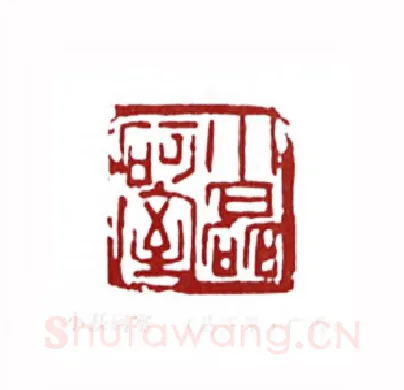 小磊砢室(马万里·广西)篆刻入展作品图片欣赏