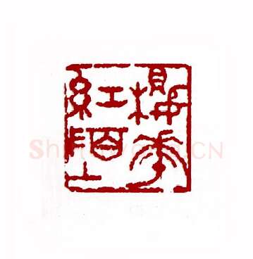樱花红陌上(陈廷欧·贵州)篆刻入展作品图片欣赏