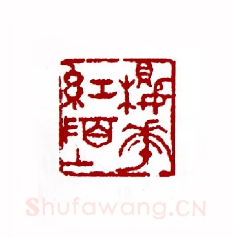 樱花红陌上(陈廷欧·贵州)篆刻入展作品图片欣赏