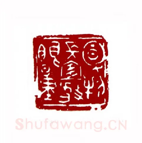 风物长宜放眼量(戴明贤·贵州)篆刻入展作品图片欣赏