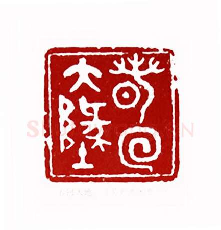 春回大地(吴乾惠·贵州)篆刻入展作品图片欣赏