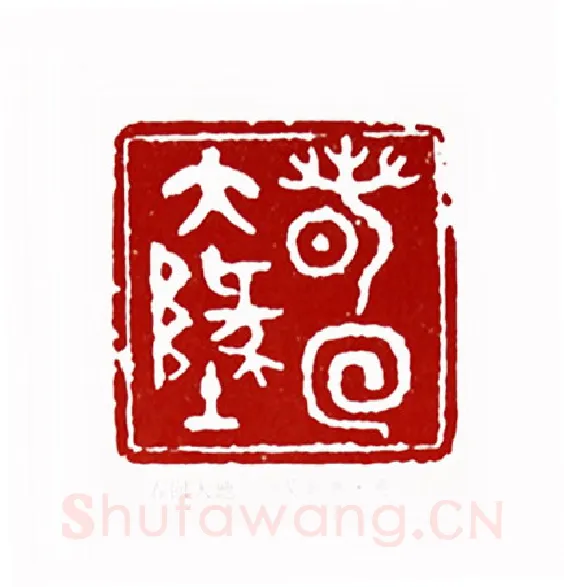 春回大地(吴乾惠·贵州)篆刻入展作品图片欣赏
