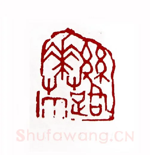 丝路花雨(周运真·贵州)篆刻入展作品图片欣赏