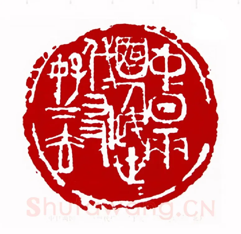 中日两国人民世世代代友好下去(陈建功·河北)篆刻入展作品图片欣赏
