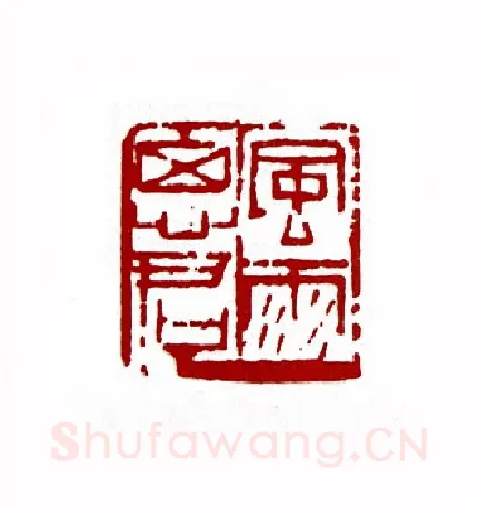 风雨思君(韩大星·河北)篆刻入展作品图片欣赏