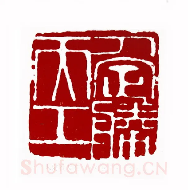 人定胜天工(刘铁锋·河北)篆刻入展作品图片欣赏