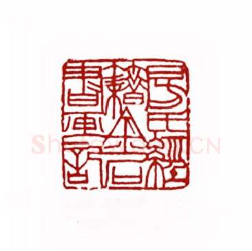 房氏经籍金石书画记(方翔之·河南)篆刻入展作品图片欣赏