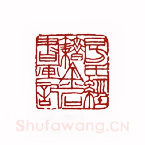 房氏经籍金石书画记(方翔之·河南)篆刻入展作品图片欣赏